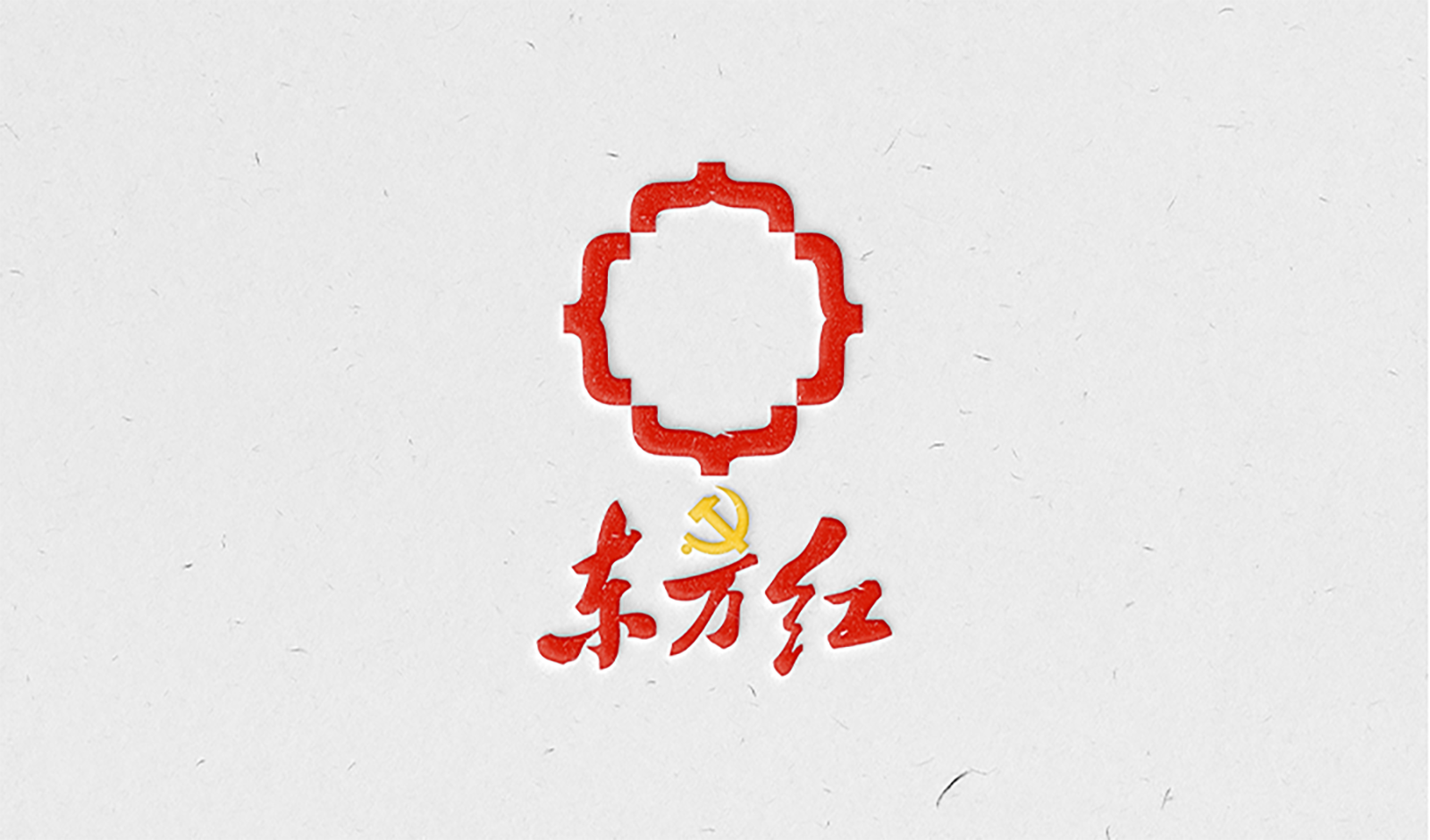 黨建品牌:東方紅·星金控