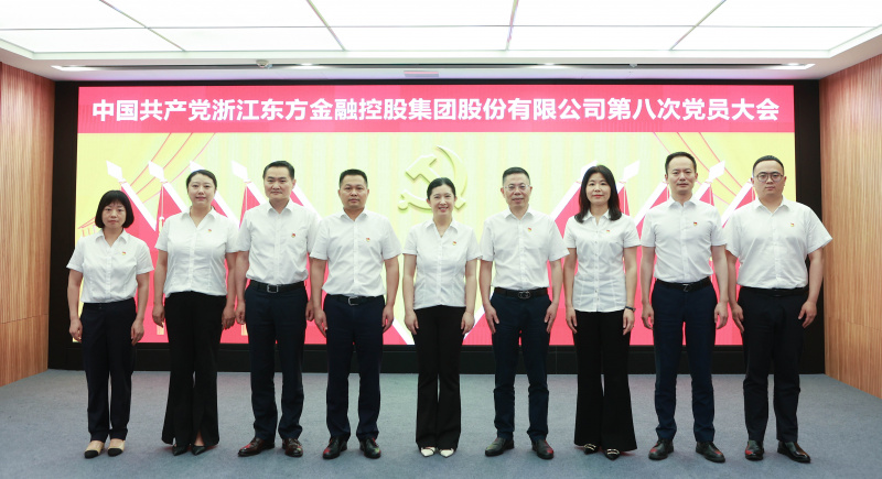 1739437112299962iqjO.jpg 浙江東方第八次黨員大會 黨委委員 合照 從左到右:賴琴敏、何欣、劉偉、王正甲、高秉學、金朝萍、楊永軍、胡君、童超、劉安江.jpg