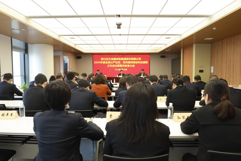 17397756197546975r3k.jpg 浙江東方召開2024年全面從嚴治黨、黨風廉政建設和反腐敗工作會議暨警示教育大會.JPG