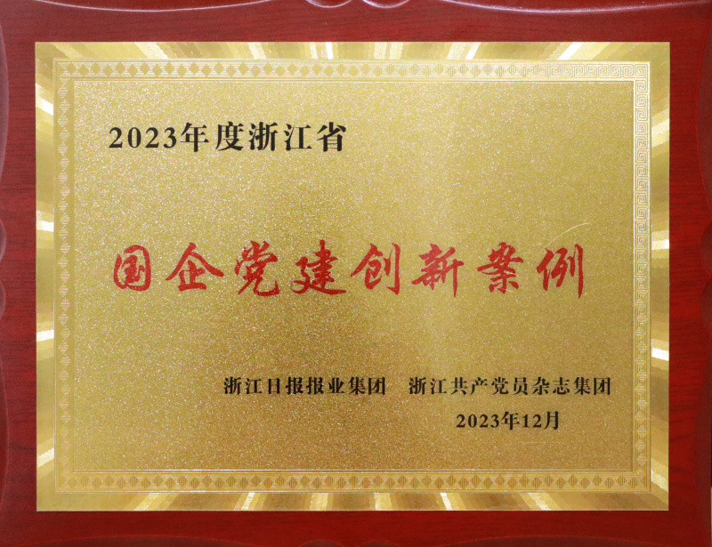 1739848474368889ZESL.jpg 2023年浙江省國企黨建創(chuàng)新案例.jpg