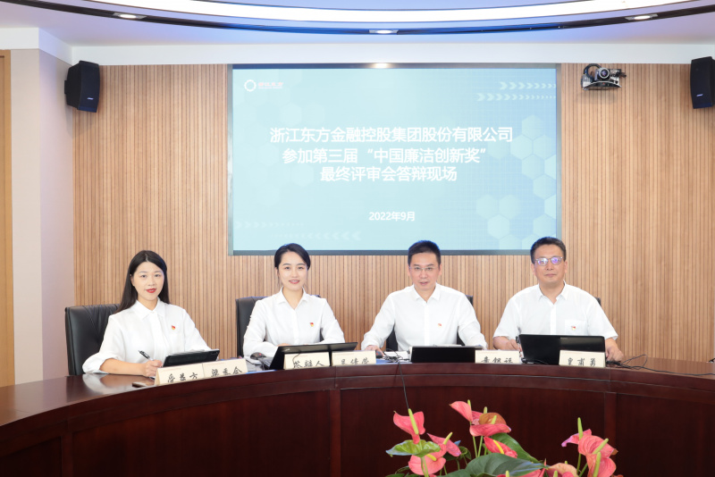 1739863689908931SFcS.jpg 喜訊!浙江東方榮獲第三屆“中國廉潔創新獎” 童銀福 答辯現場.jpg